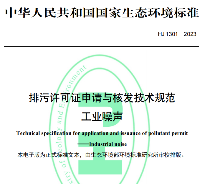 重要消息！生态环境部正式发布《排污许可证申请与核发技术规范 工业噪声》